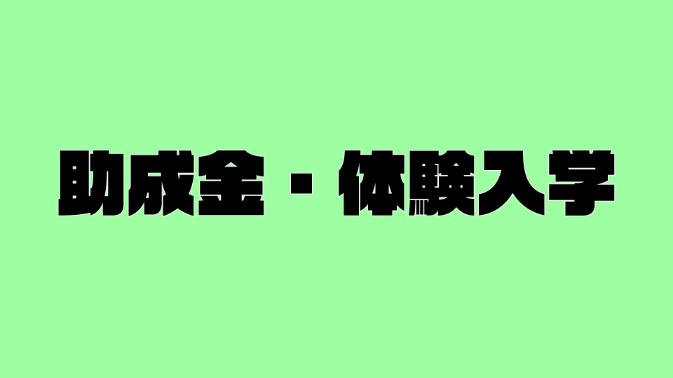 助成金・体験入学