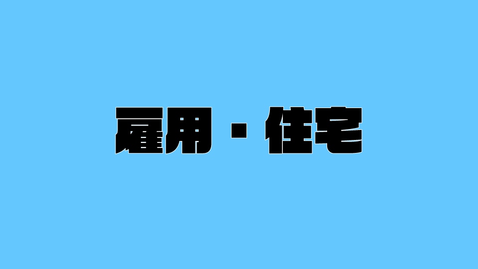 雇用・住宅に関する情報